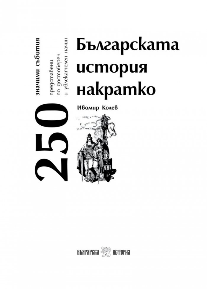 Българската история накратко. 250 значими събития