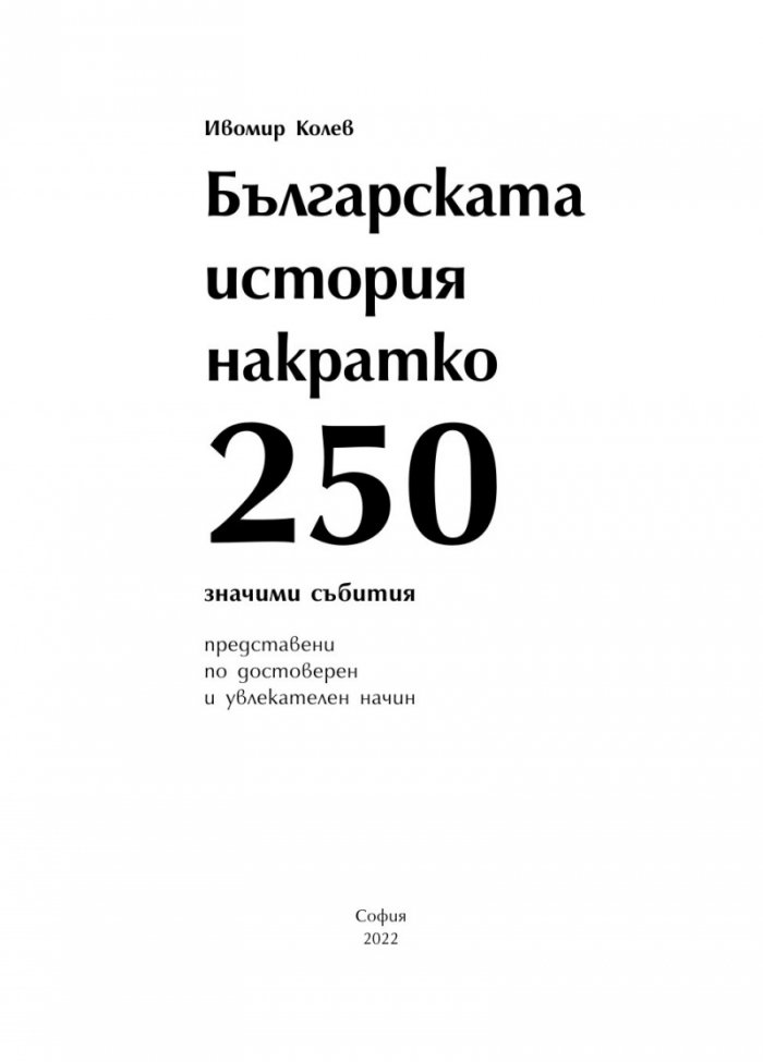 Българската история накратко. 250 значими събития