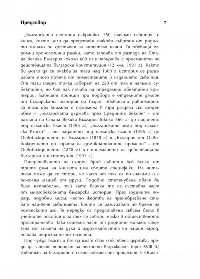 Българската история накратко. 250 значими събития