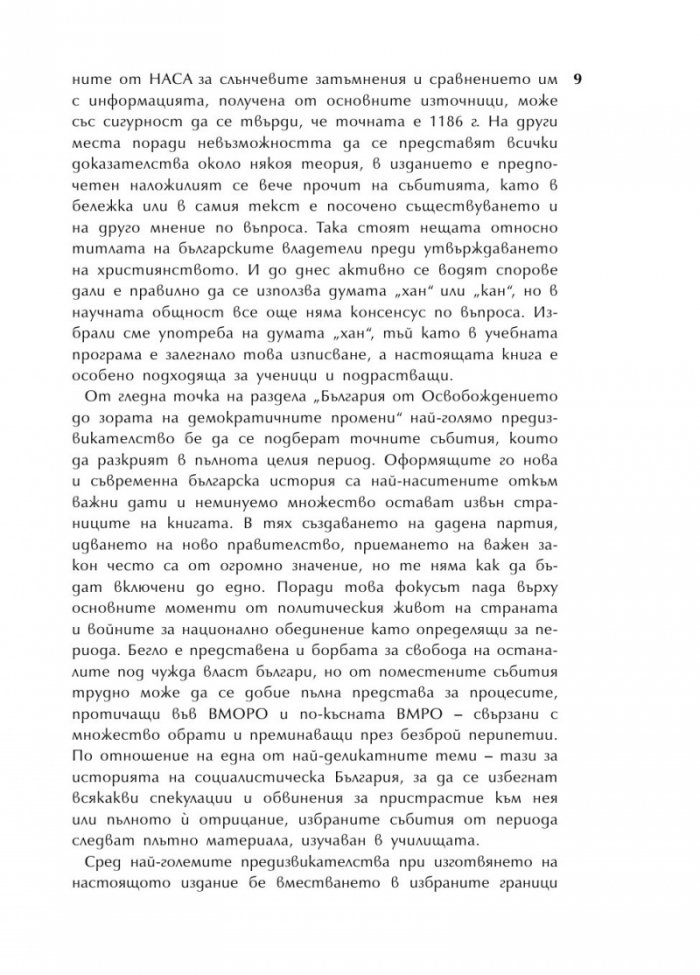 Българската история накратко. 250 значими събития
