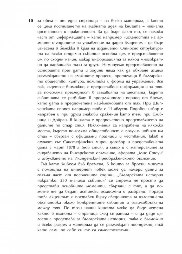 Българската история накратко. 250 значими събития