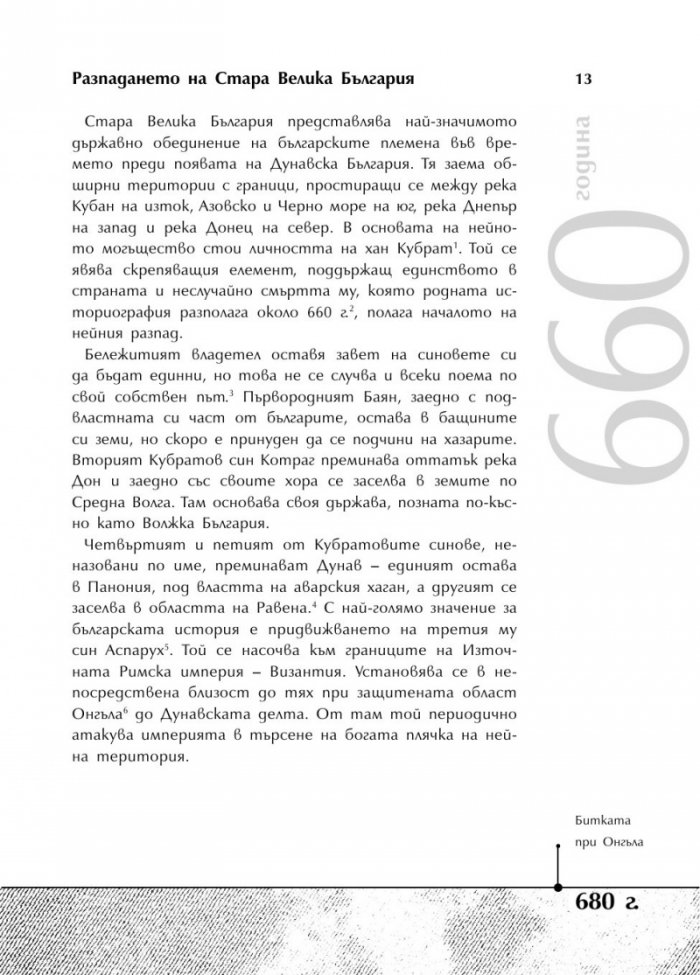 Българската история накратко. 250 значими събития