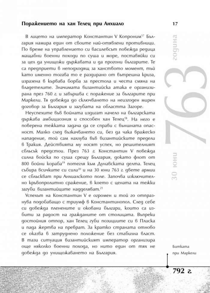 Българската история накратко. 250 значими събития