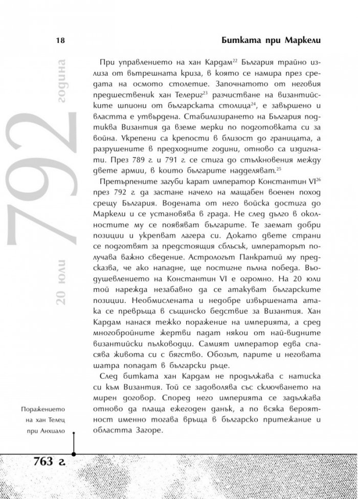 Българската история накратко. 250 значими събития