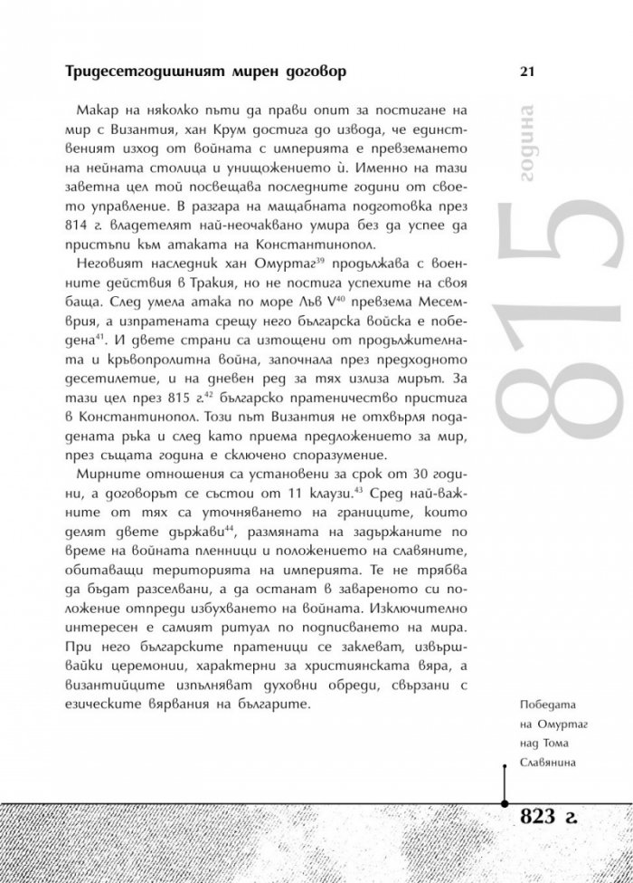 Българската история накратко. 250 значими събития