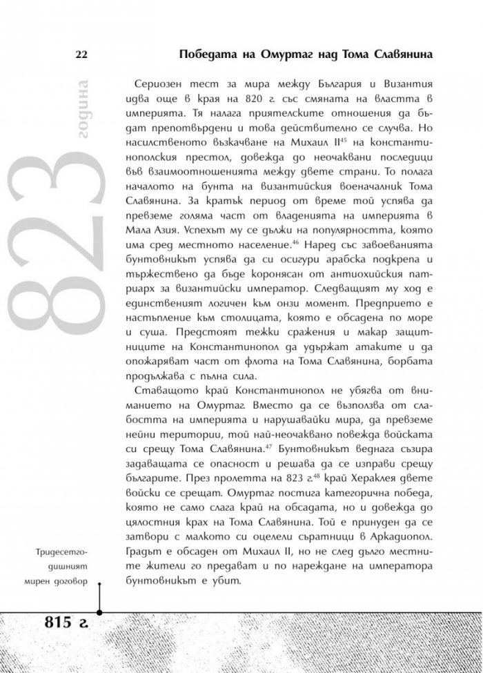 Българската история накратко. 250 значими събития
