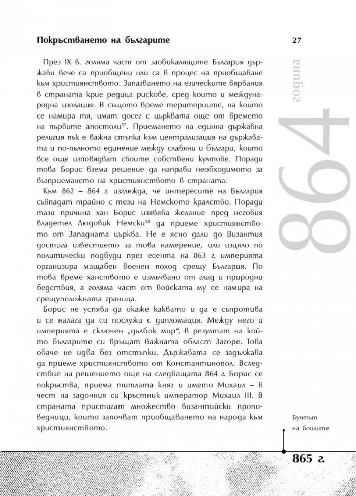 Българската история накратко. 250 значими събития