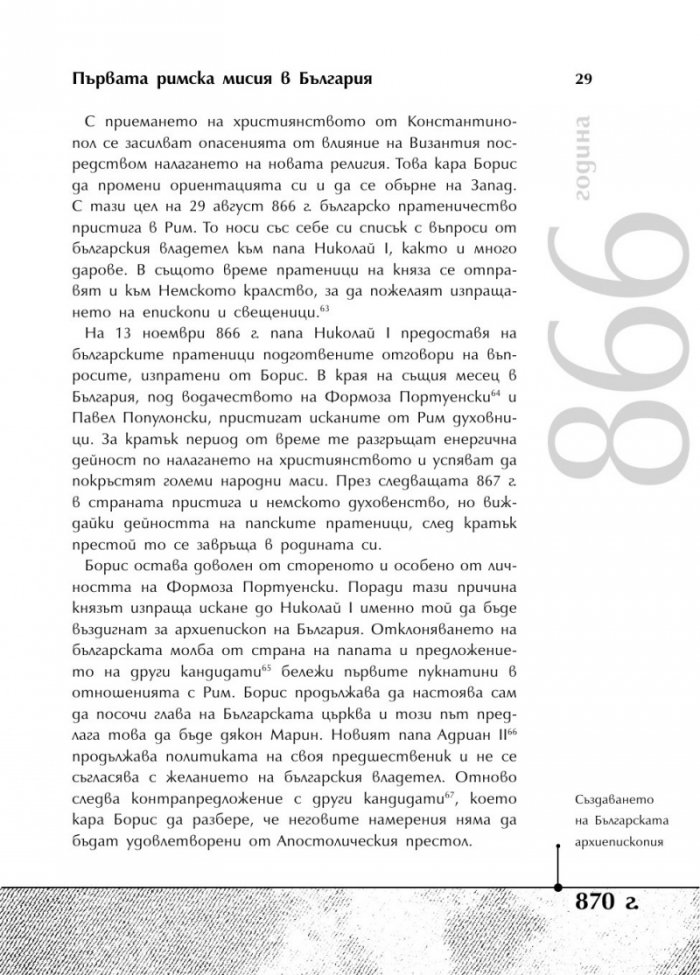 Българската история накратко. 250 значими събития