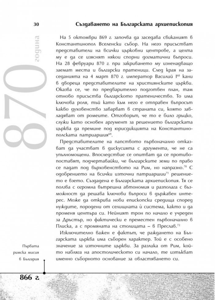 Българската история накратко. 250 значими събития
