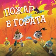 Пожар в гората 