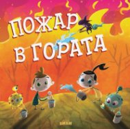 Пожар в гората