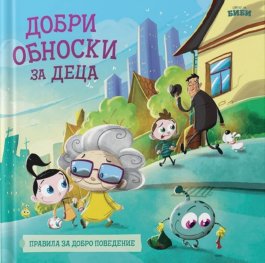 Добри обноски за деца
