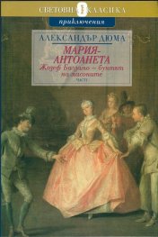 Мария - Антоанета Т.5 - Жозеф Балзамо - бунтът на масоните Ч.1