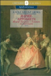 Мария - Антоанета Т.5 - Жозеф Балзамо - бунтът на масоните Ч.1
