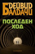 Последен ход