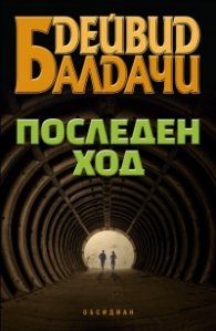 Последен ход