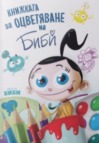 Книжката за оцветяване на Биби