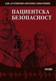 Пациентска безопасност
