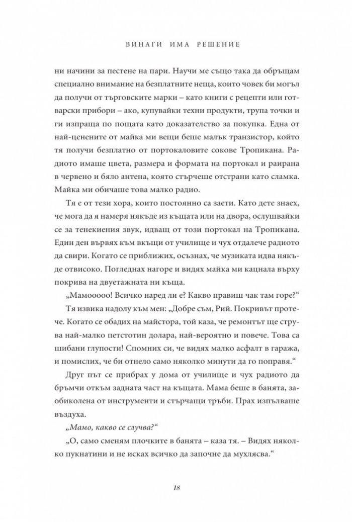 Винаги има решение