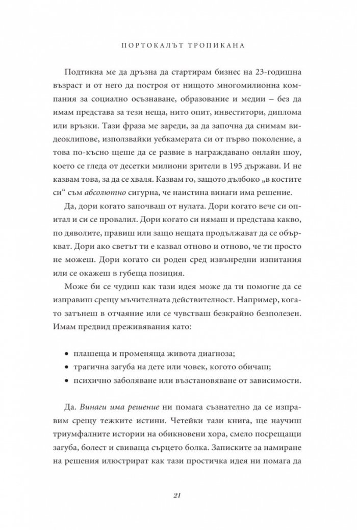 Винаги има решение