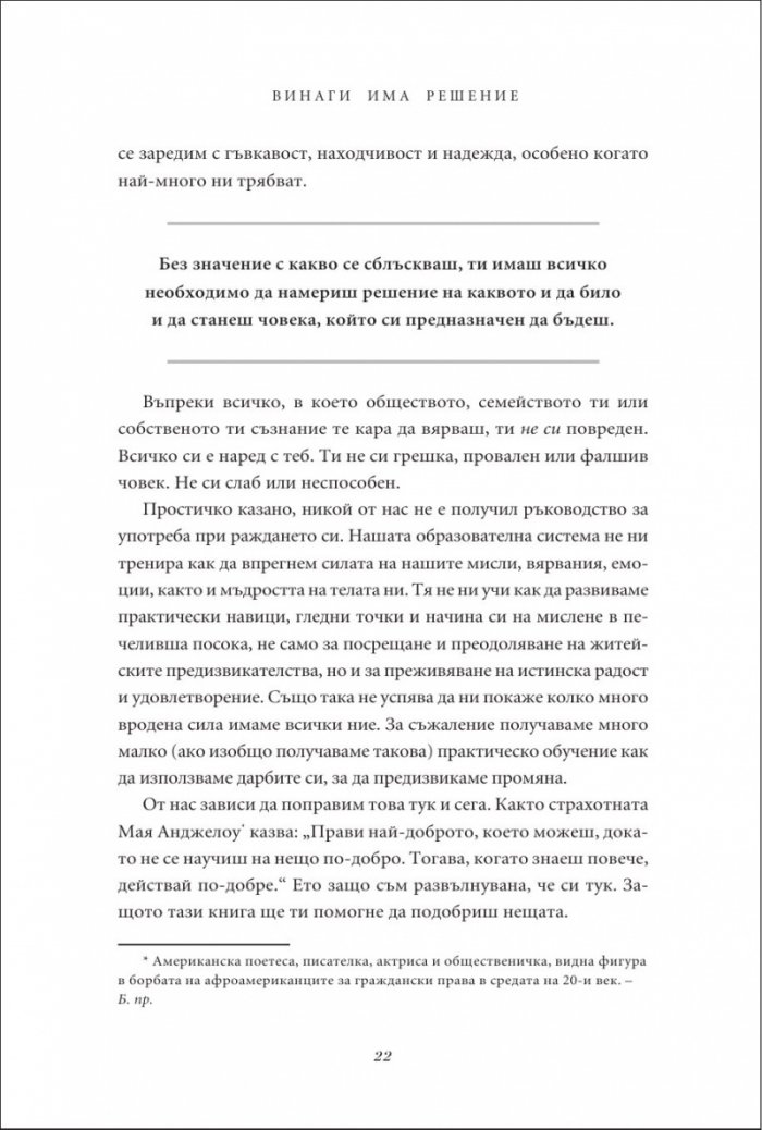 Винаги има решение