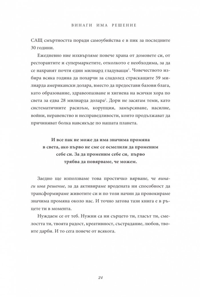 Винаги има решение