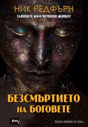 Безсмъртието на Боговете. Тайните към вечния живот