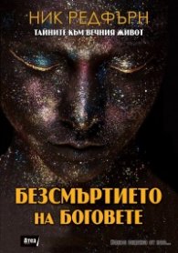 Безсмъртието на Боговете. Тайните към вечния живот