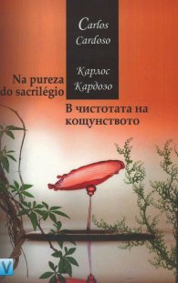 В чистотата на кощунството/ Na pureza do sacrilegio