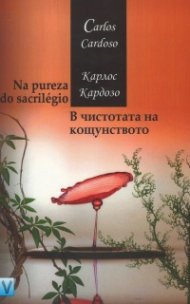 В чистотата на кощунството/ Na pureza do sacrilegio