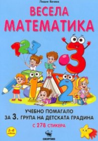 Весела математика. Учебно помагало за 3. група на детската градина