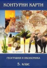 Контурни карти География и икономика 5 клас