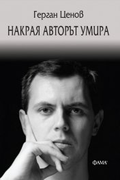 Накрая авторът умира
