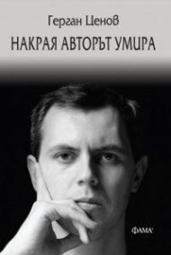Накрая авторът умира