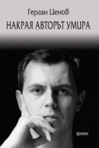 Накрая авторът умира