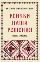 Всички наши решения. Сборник разкази