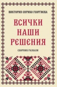 Всички наши решения. Сборник разкази