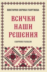 Всички наши решения. Сборник разкази