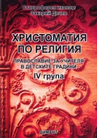 Христоматия по Религия: Православие за учителя в детските градини IV група