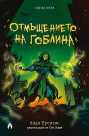 Отмъщението на гоблина. Книга-игра