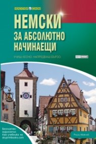 Немски за абсолютно начинаещи