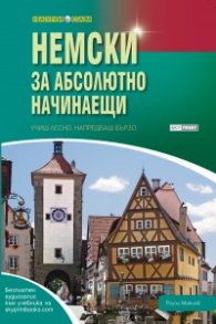 Немски за абсолютно начинаещи