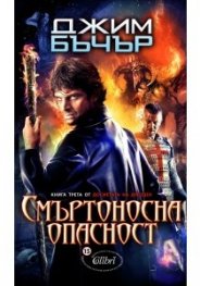 Смъртоносна опасност
