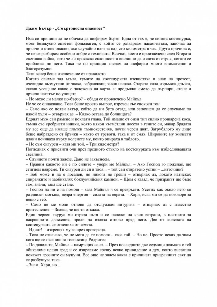 Смъртоносна опасност