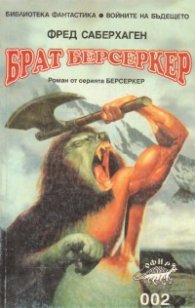 Брат Берсеркер: Роман от серията Берсеркер