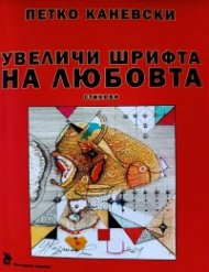 Увеличи шрифта на любовта. Стихове