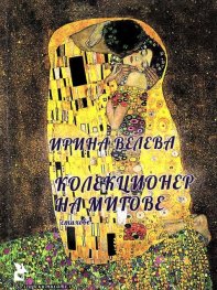 Колекционер на мигове. Стихове