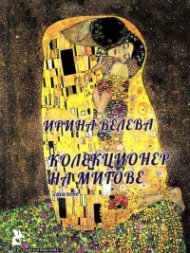 Колекционер на мигове. Стихове