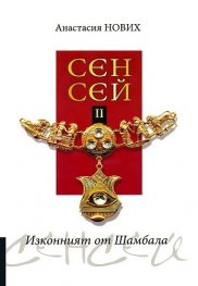 Сенсей II: Изконният от Шамбала