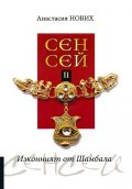 Сенсей II: Изконният от Шамбала